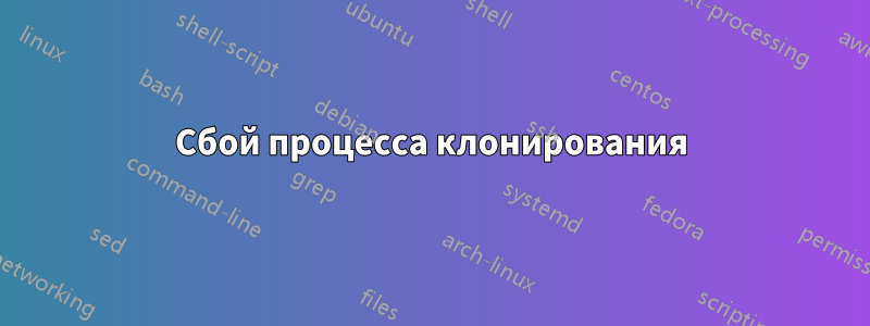Сбой процесса клонирования