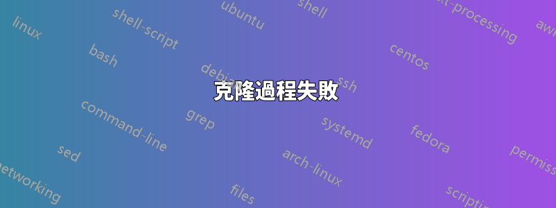 克隆過程失敗