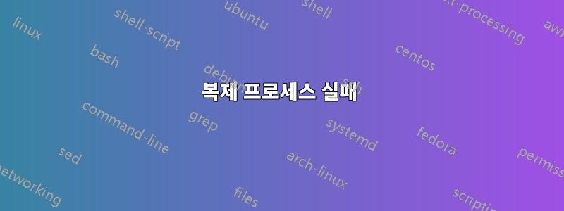복제 프로세스 실패