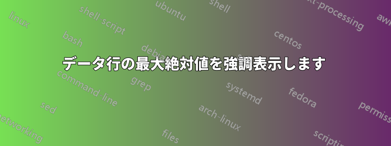 データ行の最大絶対値を強調表示します