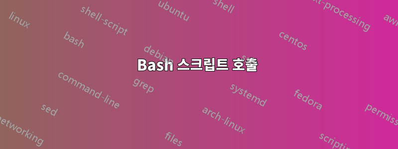 Bash 스크립트 호출