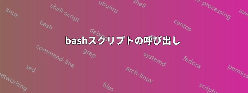 bashスクリプトの呼び出し