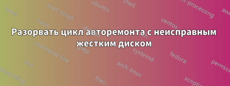 Разорвать цикл авторемонта с неисправным жестким диском