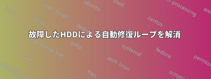 故障したHDDによる自動修復ループを解消