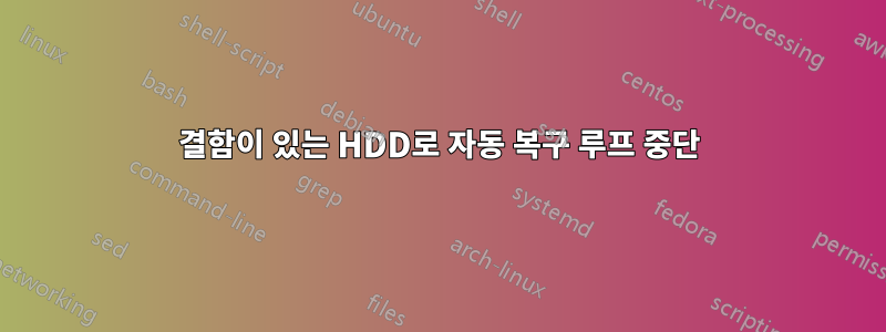 결함이 있는 HDD로 자동 복구 루프 중단