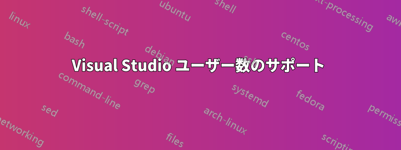 Visual Studio ユーザー数のサポート