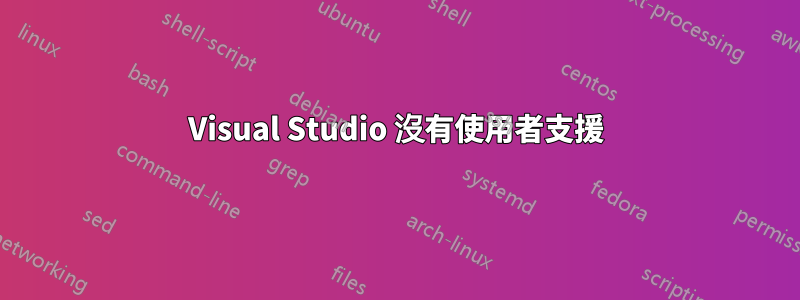 Visual Studio 沒有使用者支援
