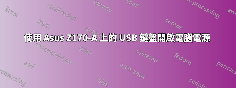 使用 Asus Z170-A 上的 USB 鍵盤開啟電腦電源