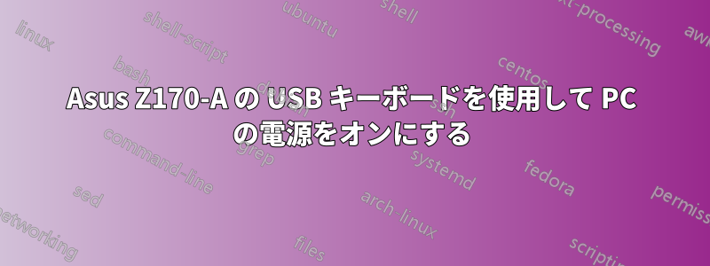 Asus Z170-A の USB キーボードを使用して PC の電源をオンにする