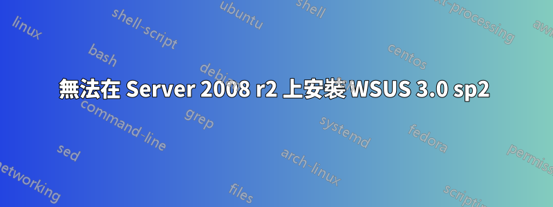 無法在 Server 2008 r2 上安裝 WSUS 3.0 sp2
