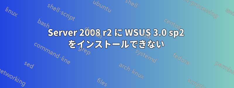 Server 2008 r2 に WSUS 3.0 sp2 をインストールできない