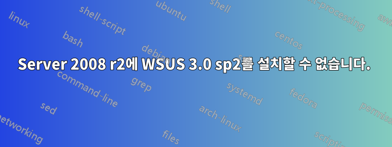 Server 2008 r2에 WSUS 3.0 sp2를 설치할 수 없습니다.