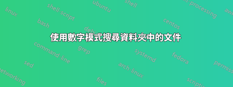 使用數字模式搜尋資料夾中的文件