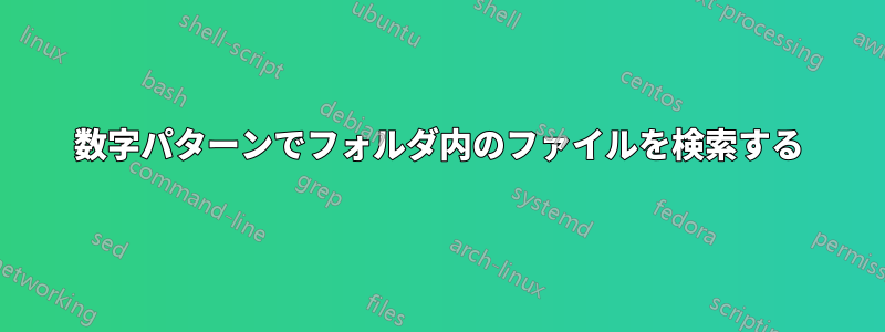 数字パターンでフォルダ内のファイルを検索する
