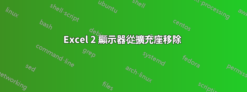 Excel 2 顯示器從擴充座移除