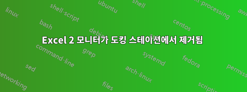 Excel 2 모니터가 도킹 스테이션에서 제거됨