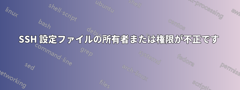 SSH 設定ファイルの所有者または権限が不正です