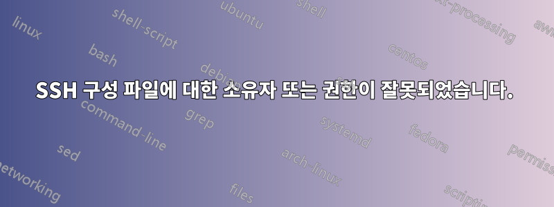 SSH 구성 파일에 대한 소유자 또는 권한이 잘못되었습니다.