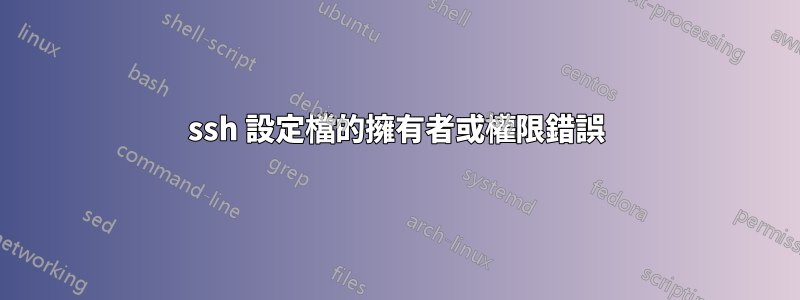 ssh 設定檔的擁有者或權限錯誤