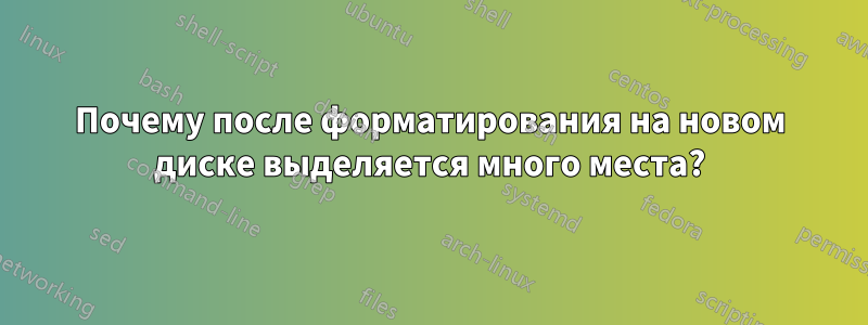 Почему после форматирования на новом диске выделяется много места?