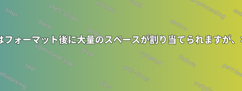 新しいドライブはフォーマット後に大量のスペースが割り当てられますが、なぜでしょうか?