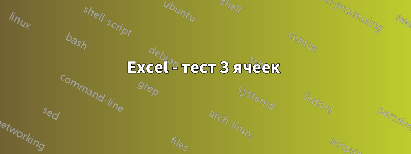 Excel - тест 3 ячеек