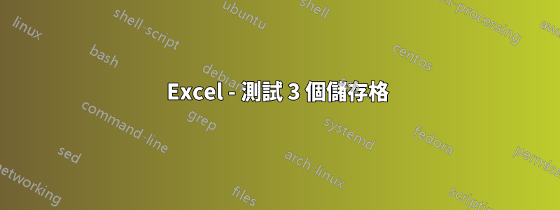Excel - 測試 3 個儲存格