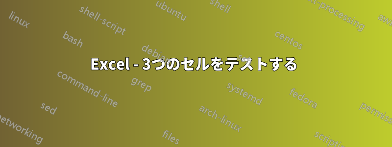 Excel - 3つのセルをテストする