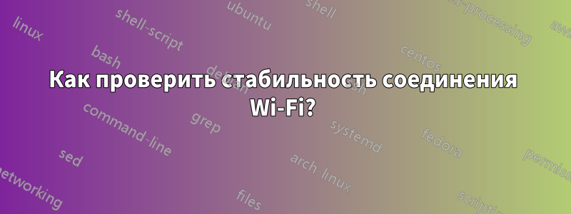 Как проверить стабильность соединения Wi-Fi?