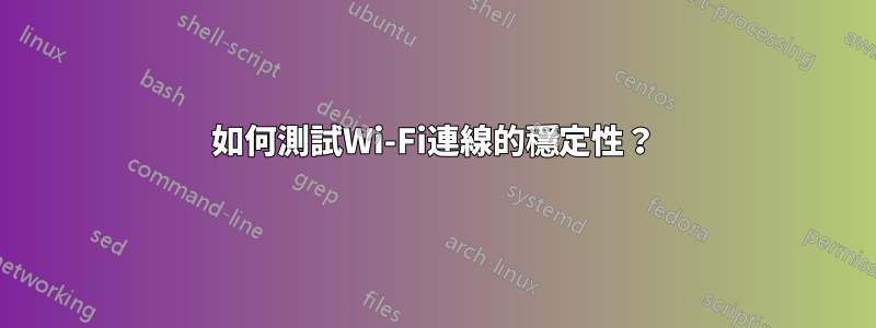 如何測試Wi-Fi連線的穩定性？