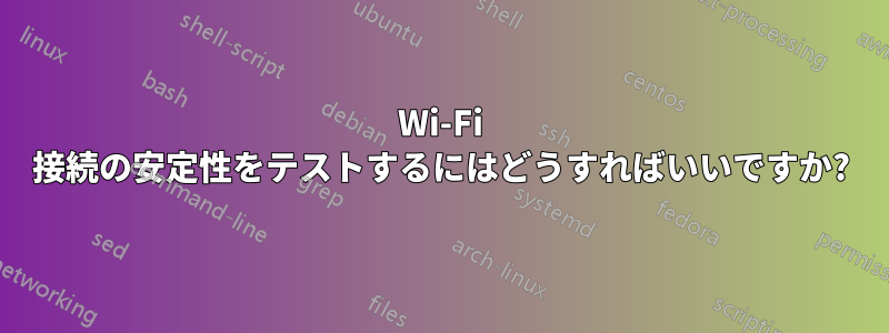 Wi-Fi 接続の安定性をテストするにはどうすればいいですか?