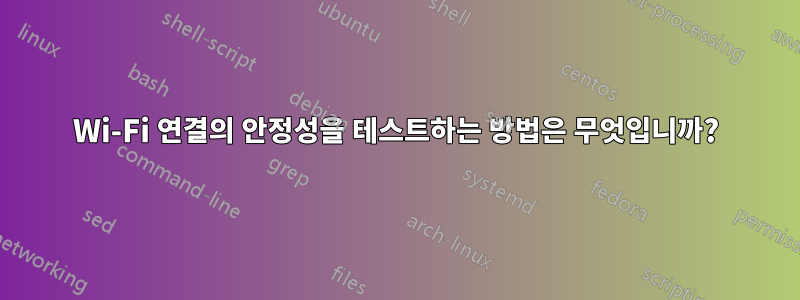 Wi-Fi 연결의 안정성을 테스트하는 방법은 무엇입니까?