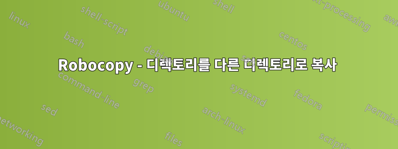 Robocopy - 디렉토리를 다른 디렉토리로 복사