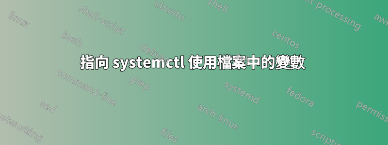 指向 systemctl 使用檔案中的變數