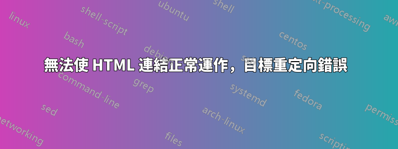 無法使 HTML 連結正常運作，目標重定向錯誤 