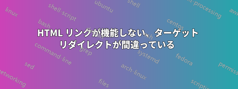 HTML リンクが機能しない、ターゲット リダイレクトが間違っている 