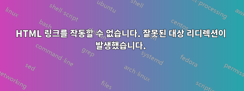 HTML 링크를 작동할 수 없습니다. 잘못된 대상 리디렉션이 발생했습니다.
