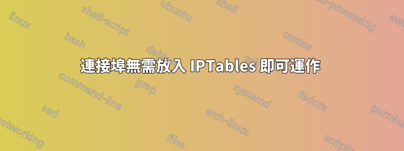 連接埠無需放入 IPTables 即可運作
