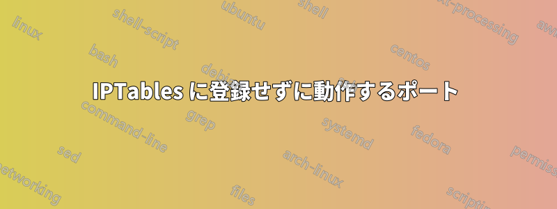 IPTables に登録せずに動作するポート