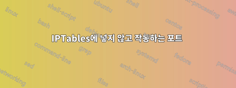 IPTables에 넣지 않고 작동하는 포트