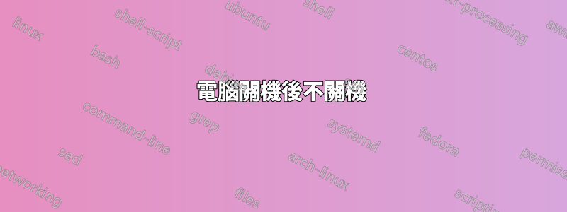 電腦關機後不關機