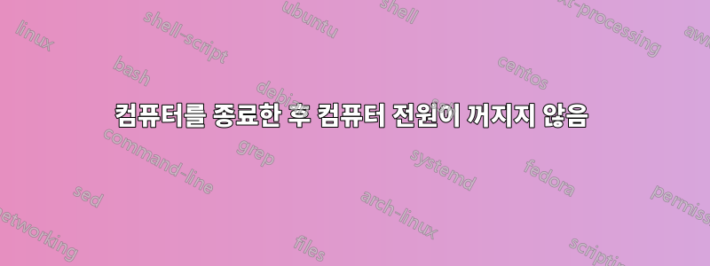 컴퓨터를 종료한 후 컴퓨터 전원이 꺼지지 않음