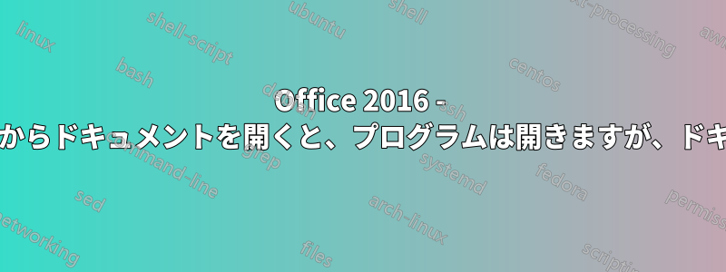 Office 2016 - エクスプローラー/フォルダーからドキュメントを開くと、プログラムは開きますが、ドキュメントは表示されません。