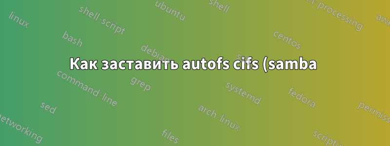 Как заставить autofs cifs (samba) использовать smb версии >= 2.0