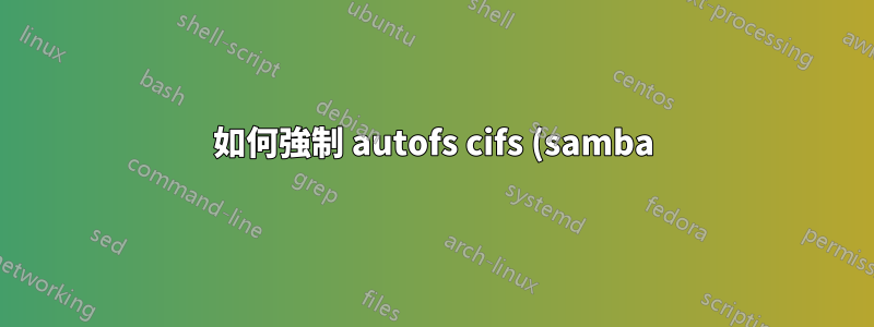 如何強制 autofs cifs (samba) 使用 smb 版本 >= 2.0