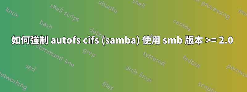 如何強制 autofs cifs (samba) 使用 smb 版本 >= 2.0
