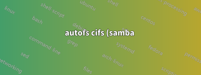 autofs cifs (samba) で smb バージョン >= 2.0 を使用するように強制する方法