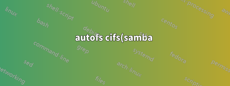 autofs cifs(samba)가 smb 버전 >= 2.0을 사용하도록 강제하는 방법
