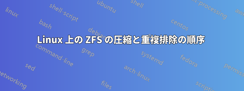 Linux 上の ZFS の圧縮と重複排除の順序