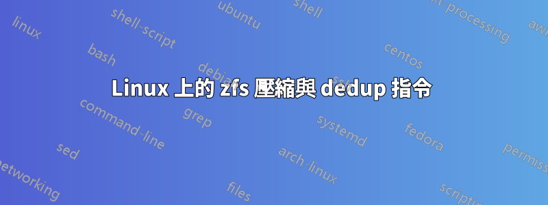 Linux 上的 zfs 壓縮與 dedup 指令